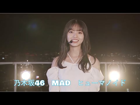乃木坂46 MAD　ずっと真夜中でいいのに。『ヒューマノイド』