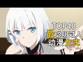 top40：最智慧超神の动漫女主