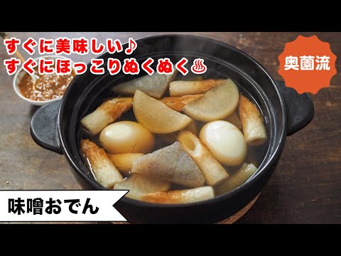 【さっと加熱ですぐ美味しい】味噌だれあれば味決まる！忙しい時も、お疲れぎみの時も。ほっこりぬくぬくしてね♪＜味噌おでん＞