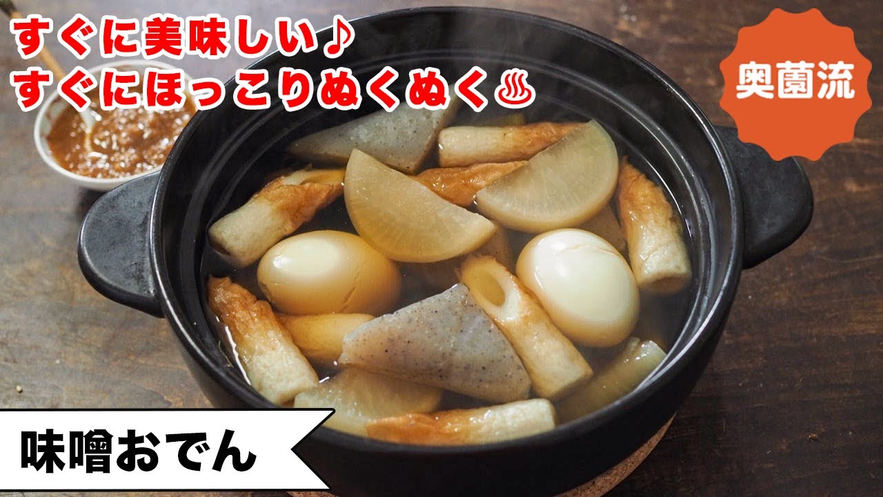 味噌おでん