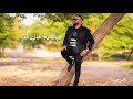 نزار المهندس ده كلام شنو اغاني سودانيه 2021