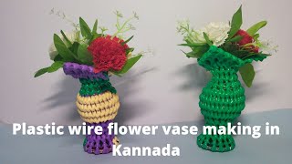 ಪ್ಲಾಸ್ಟಿಕ್ ವೈರ್ ಫ್ಲವರ್ ವಾಸ್ || Plastic wire flower vase making in Kannada || flower pot making DIY||