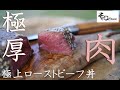 【キャンプ飯】G-Stove Cooking View ローストビーフ丼づくり - コールマン(Coleman) ワンポールテント エクスカーションティピ 325