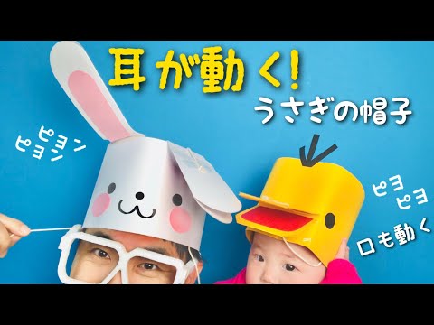 【かわいい工作】新！耳が動くウサギの帽子！ひよこの帽子の作り方〈画用紙・折り紙・ストロー〉【イースター・春・3月4月5月・製作】遊べる工作・手作りおもちゃ