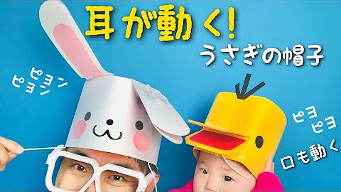 かわいい工作 簡単 耳が動くウサギの帽子 画用紙で作れる 業界初 Mp3 かわいい工作 簡単 耳が動くウサギの帽子 画用紙で作れる 業界初 Mp3