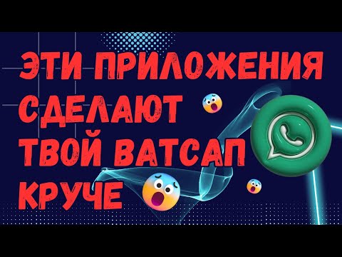 Приложения Для Продвинутого Ватсапа 🔥🔥🔥