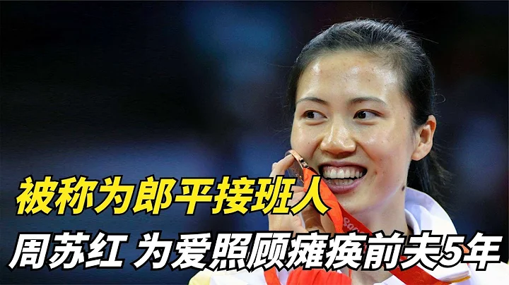 被称为郎平的接班人周苏红，为爱照顾瘫痪前夫5年，二婚嫁入豪门 - 天天要闻