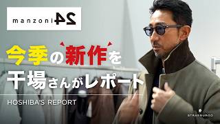 manzoni24 ジャケット ウール グレー ストラスブルゴ 干場義雅46 Report by Mr. Hoshiba] MANZONI24: What are the capabilities of the