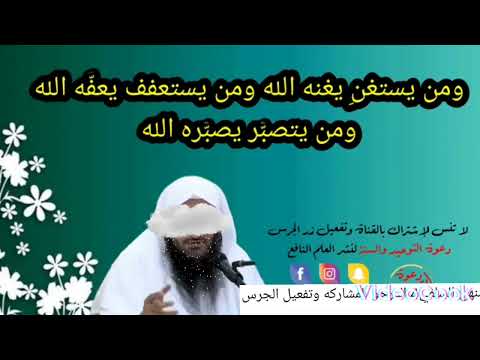 ومن يستغني يغنيه الله ومن يستعفف يعفيه الله ومن يصبر يصبره الله