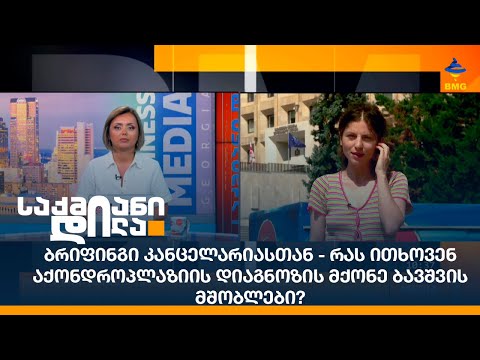 ბრიფინგი კანცელარიასთან - რას ითხოვენ აქონდროპლაზიის დიაგნოზის მქონე ბავშვის მშობლები?