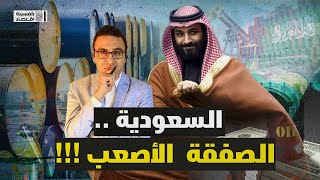 #خمسينة_اقتصاد |  صفقة سعودية تهدد الاقتصاد وتُجبر العالم على خسارة جديدة.. إيه القصة؟!