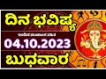 Dina Bhavishya | 04 October 2023 | Rashi Bhavishya | Wednesday | Daily Horoscope in kannada