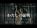 【Sub】「わたしの証明」QUINTILLION QUIZ