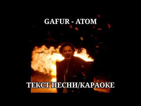 Gafur Атом- текст песни💰