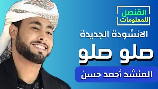 الانشودة الجديدة صلو صلو للمنشد أحمد حسن