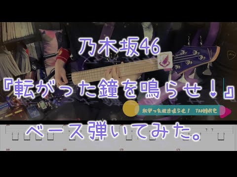 【TAB譜付き】乃木坂46『転がった鐘を鳴らせ！』ベース弾いてみた。