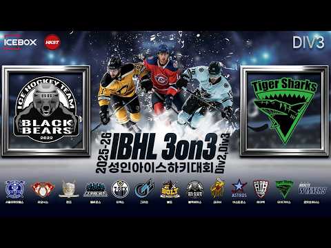 LIVE • 블랙베어스 W vs 타이거샥스 • 2025-26 IBHL 3on3 성인아이스하키대회ㅣDiv.3 • 2026. 4. 7