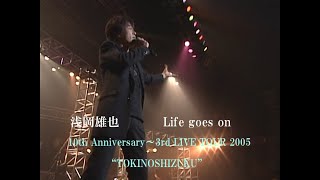 浅岡雄也「Life goes on～uyax ver～(歌詞付き)」10th Anniversary～3rd LIVE TOUR 2005“TOKINOSHIZUKU”