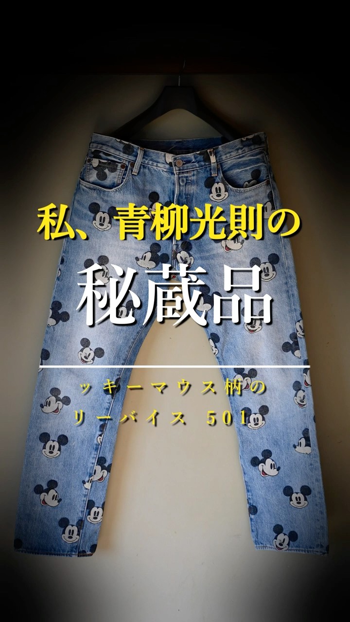 ♪mikity♪ページ Explaining Mickey Mouse Levi's 501s / Mitsunori Aoyagi's Fashion