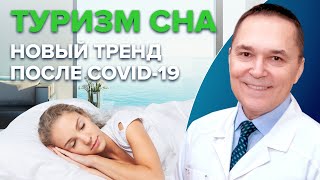 Туризм сна - (Sleep tourism) - новый тренд отдыха и оздоровления