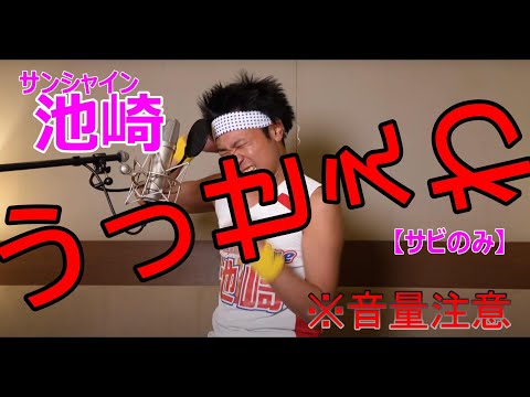 【うっせぇわ】サンシャイン池崎　サビ部分切り抜き
