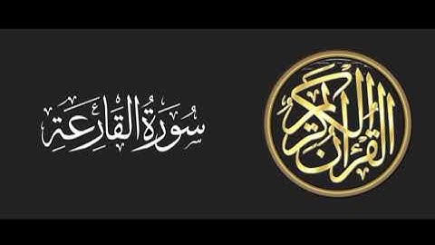 101 سورة القارعة تلاوة متميزة للشيخ عبدالعزيز الاحمد 1415 هـ ^p