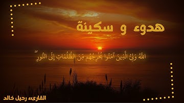 تلاوة مؤثرة من سورة البقرة 💫 🎧 الله ولى الذين ءامنوا يخرجهم من الظلمت الى النور للقارىء   رحيل خالد
