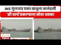 INS Guljar Warship Bends In Water| INS गुलजार एका बाजूला कलंडली; 'सी वर्ल्ड प्रकल्पाला मोठा धक्का