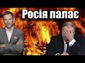 Росія палає | Віталій Портников