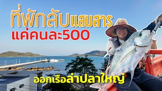 ที่พักลับวิวหลักล้าน"บ้านถ้ำ" | ไต๋เรืองแสมสาร 2 Day 1 Night @finadii