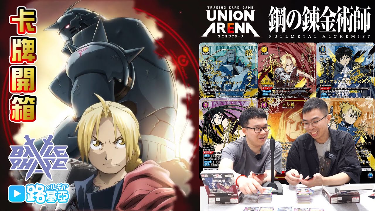 【開卡】UNION ARENA｜UA37BT《鋼之鍊金術師》｜Feat. @BattlePhaseChannel #TCG #卡牌遊戲