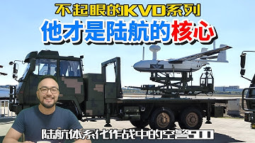 不显眼的国产KVD系列无人机，陆航体系化作战核心节点