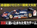 F1とCカーで資金消失 命運賭けた計画失敗で消滅したスイスの有力チーム【歴史解説】【ブルン C91】