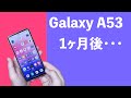 Galaxy A53購入後1ヶ月レビュー！想像以上に優秀！ミドルレンジの大本命！