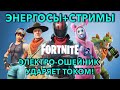 Играем в Фортнайт с подписчиками! 👑 Получаю удары током от шокера! ⚡