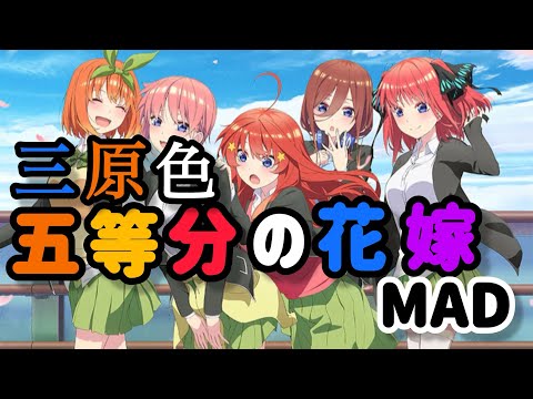 【アニメMAD】五等分の花嫁『三原色』