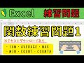 Excel 【関数練習問題①】ファイルをダウンロードして、関数を一緒に練習していきましょう♪