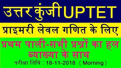 UPTET 2018 Primary Level Math Solved Paper | UPTET 2018 Answer Key ! UP TET expected cut off