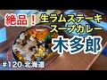 絶品！生ラムステーキカリー（スープカリー専門店 木多郎）【グルメ刑事の法則】北海道／第120回