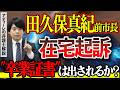 田久保前市長を在宅起訴。偽造の手法が示されるも、”卒業証書”が無くても有罪にできるか？今後裁判で”卒業証書”が出される可能性は？アディーレの弁護士が解説。