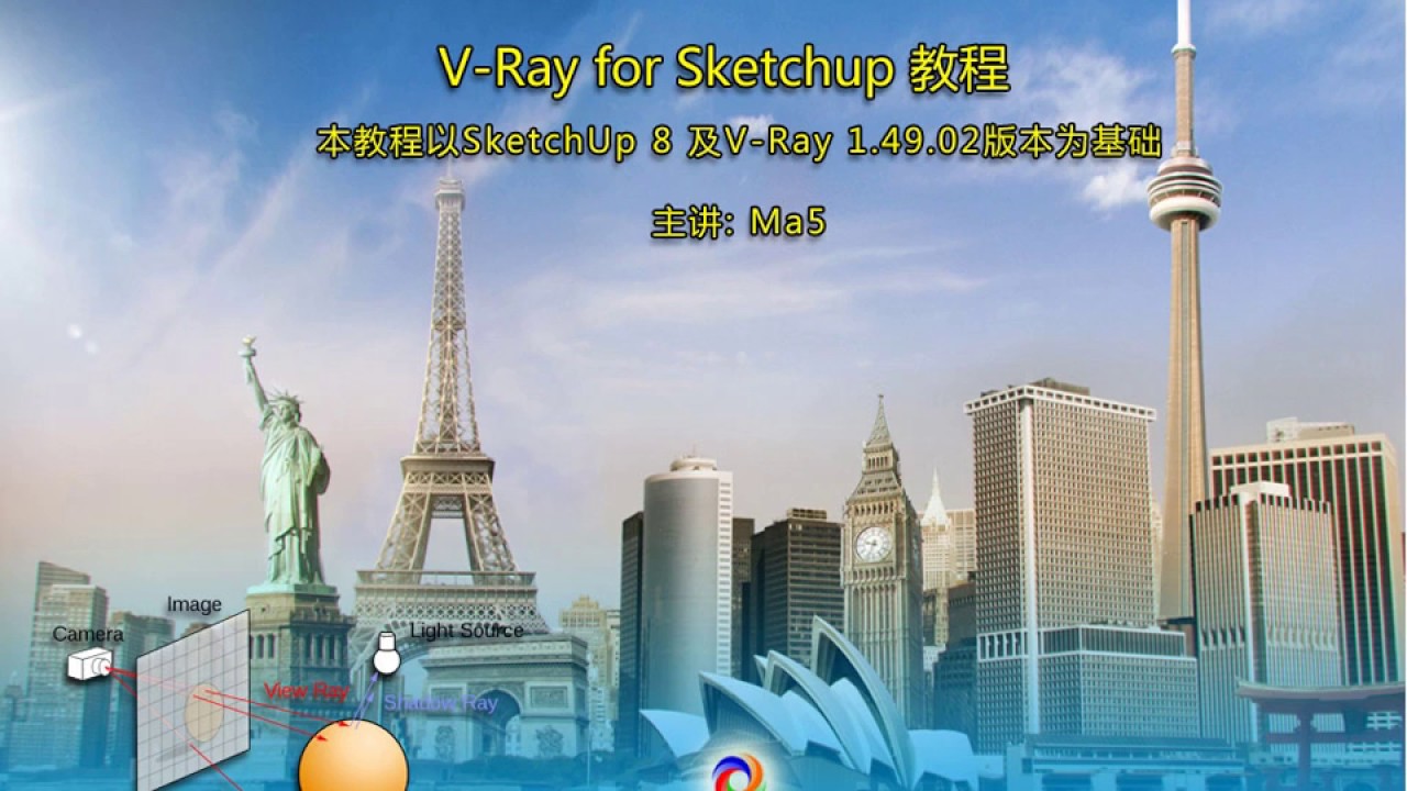 Vray for Sketchup渲染教程 顶渲Ma5老师 - 渲染篇 第36讲 相机 1