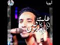 حالات واتس الفنان حمو اسماعيل ظلمتني يا بوي الأول مره ابويا جديد 2020 مصطفى خليل حالات واتس الفنان حمو اسماعيل ظلمتني يا بوي الأول مره ابويا جديد 2020 مصطفى خليل