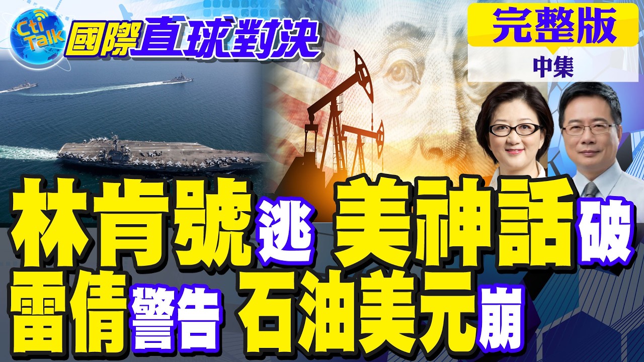 林肯號90度逃竄 美軍神話破滅!雷倩警告