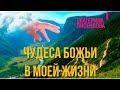 Чудеса Божьи в моей жизни. (Екатерина Лисенкова)