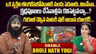 గురూజీ చెప్పిన మాటకి షాక్ అయిన యాంకర్.... | Bhole Nath Yogi Swamiji Exclusive Interview | Nirupama