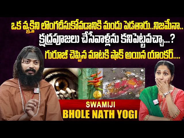 గురూజీ చెప్పిన మాటకి షాక్ అయిన యాంకర్.... | Bhole Nath Yogi Swamiji Exclusive Interview | Nirupama class=