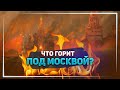 Масштабный пожар под Москвой: горит склад