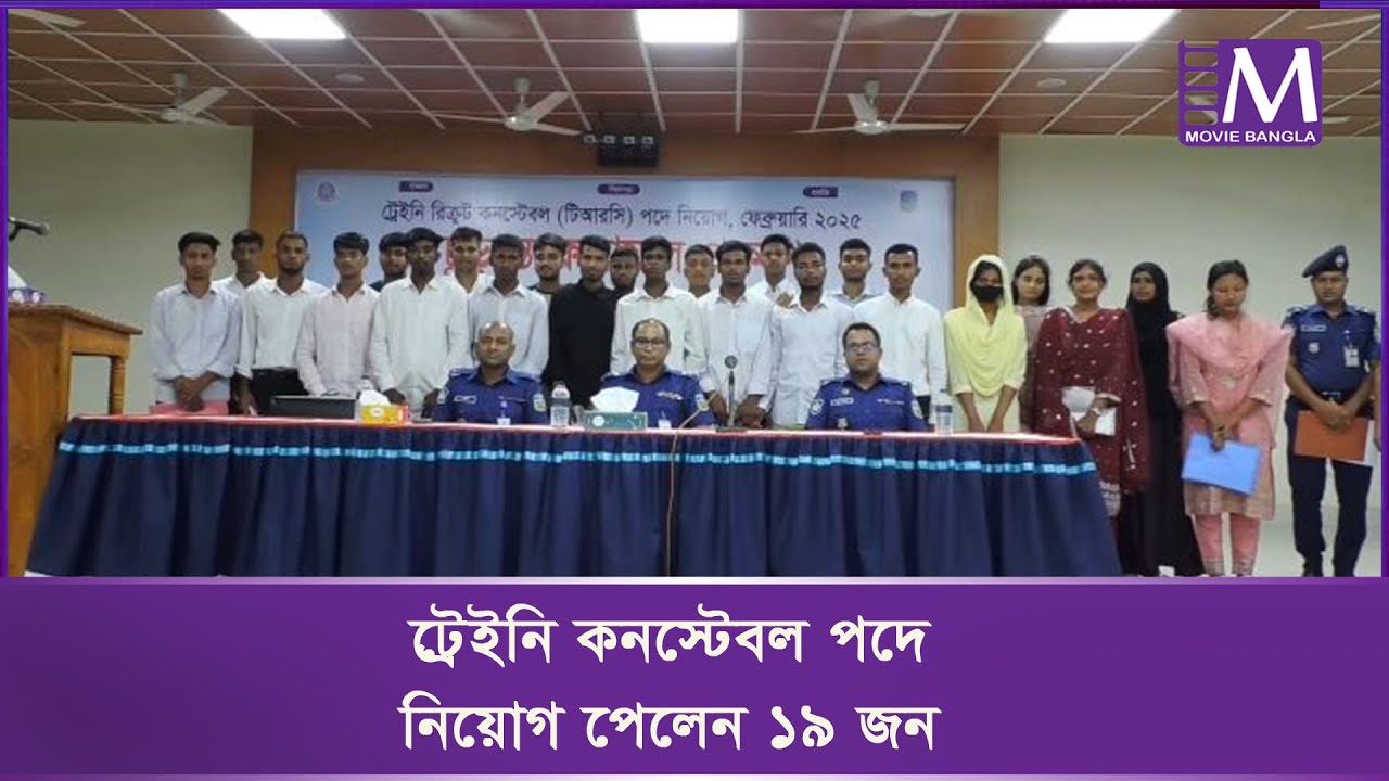 শেরপুরে পুলিশ কনস্টেবল পদে নিয়োগ পেলেন ১৯ জন | Police Job Update | Sherpur News | Movie Bangla TV