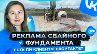 Реклама свайного фундамента Вконтакте. Свежий кейс по таргету вконтакте.