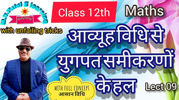 आव्यूह विधि  से समीकरण हल करना-10,solving of linear equations by matrix method